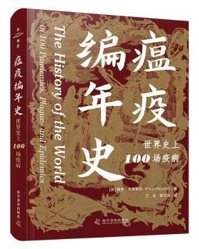 瘟疫编年史[英]保罗·克瑞斯托 (Paul Chrystal) 著9787110107300科学普及出版社书籍\/杂志\/报纸/医学卫生/中医