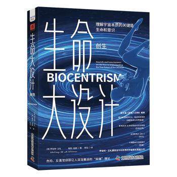 生命大设计:创生:How e nd consciousness are the keys to understanding the true nature of the universe