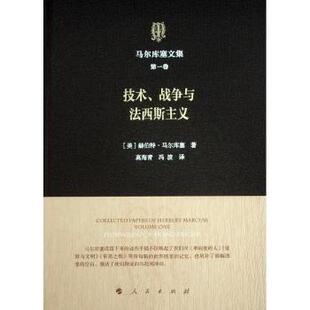 社书籍 外国哲学 技术 哲学和宗教 报纸 杂志 赫伯特·马尔库塞9787010173443人民出版 美 战争与法西斯主义 卷 马尔库塞文集