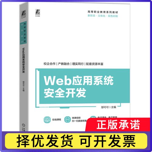 Web应用系统安全开发邬可可9787111761846机械工业书籍\/杂志\/报纸//教材/教辅//教材/中学教材