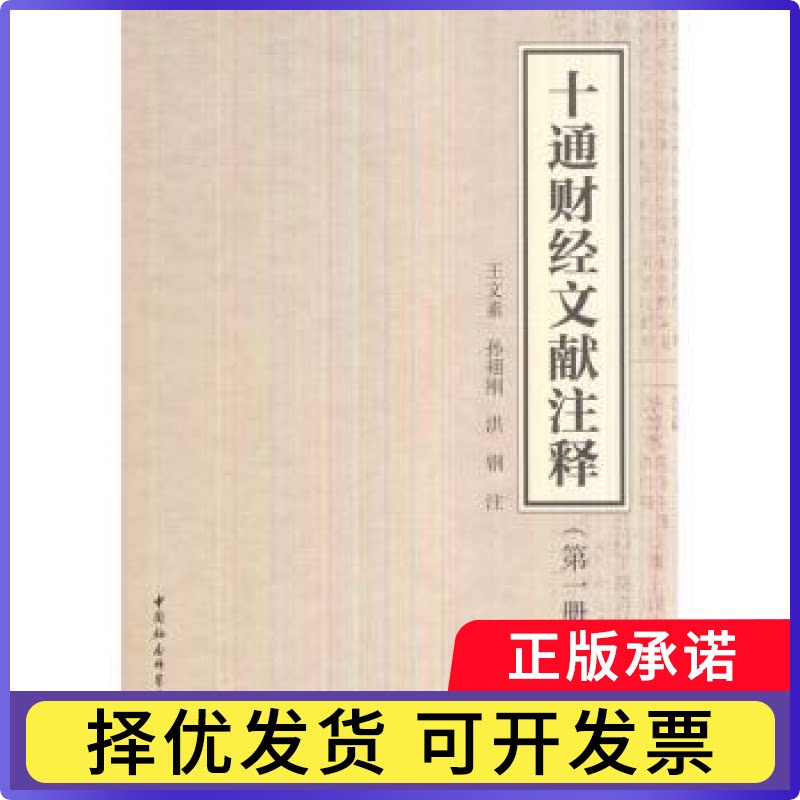 十通财经文献注释:册王文素，孙祤刚，洪钢注9787516162507中国社会科学出版社书籍/杂志/报纸/经济/金融