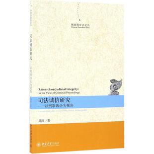 司法诚信研究:以刑事诉讼为视角:in the view of criminal proceedings刘昂著9787301274750北京大学出版社
