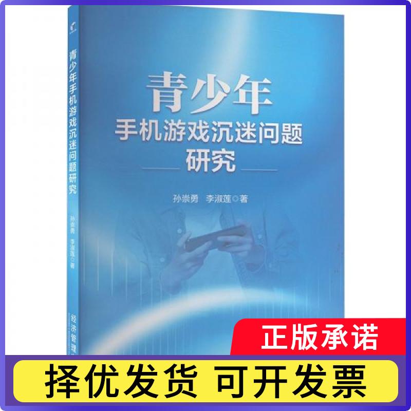 青少年手机游戏沉迷问题研究孙崇勇，李淑莲 著9787509697191经济管理出版社书籍\/杂志\/报纸//教材/教辅//教材/大学教材
