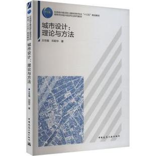 城市设计:理论与方法(赠教师课件)王世福,邓昭华 著9787112286058中国建筑工业出版社书籍\/杂志\/报纸//教材/教辅//教材/大学教材