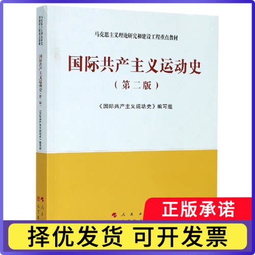 国际运动史(第2版马克思主义理论研究和建设工程重点教材)编者:国际运动史编写组|责编:任民9787010223308人民