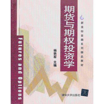 期货与期权学杨艳军主编9787302334088清华大学出版社书籍\/杂志\/报纸//教材/教辅//考研（新）