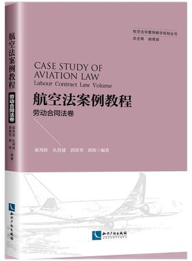 航空法案例教程:劳动合同法卷:Labour contraclwvlume郝秀辉,孔得建,郭倩男 等9787513078894知识产权出版社有限责任公司