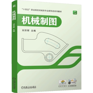 社书籍 农业技术 杂志 工业 机械工程 报纸 机械制图刘京辉9787111777984机械工业出版
