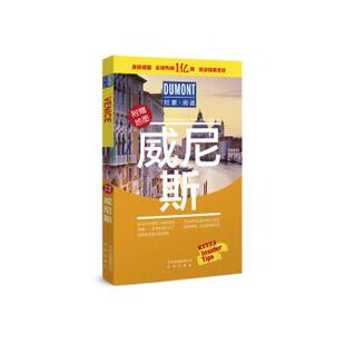 威尼斯【德】德国梅尔杜蒙公司编著 蒋洁，韩昕彤译9787200143485北京出版社书籍\/杂志\/报纸/社会科学/社会学