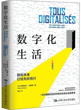 数字化生活:假如未来已经先你而行:et si votre futur avait commence sans vous曼埃·迪亚斯9787300279756中国人民大学出版社