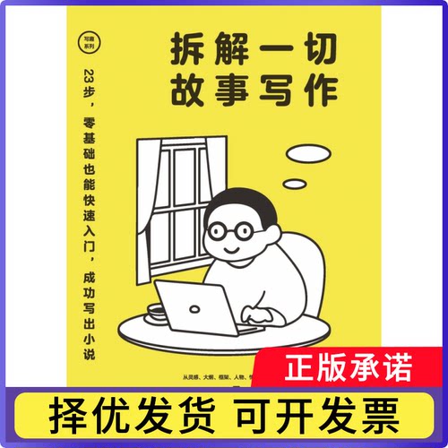 拆解一切故事写作长安野望9787300304625中国人民大学出版社书籍\/杂志\/报纸//教材/教辅//教材/大学教材