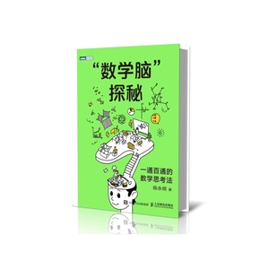 “数学脑”探秘：一通百通的数学思考法陈永明9787115596758人民邮电出版社书籍\/杂志\/报纸/自然科学/自然科学史/研究方法