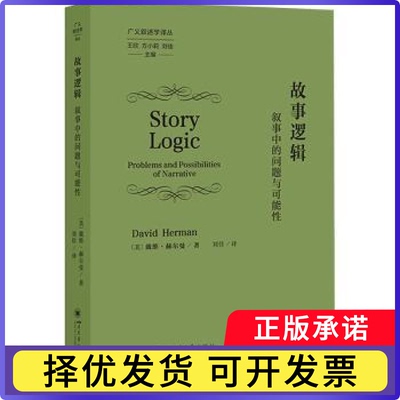 故事逻辑:叙事中的问题与可能:problems and possibilities of narrative(美) 戴维·赫尔曼, 著9787569076516