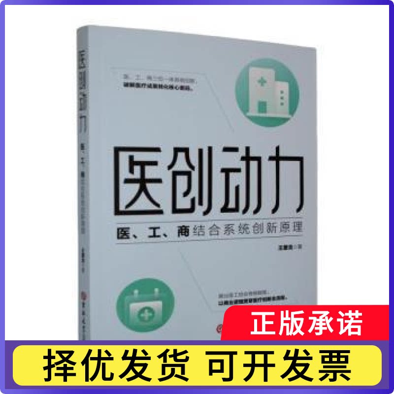 医创动力:医、工、商结合系统创新原理王肇龙著9787576862218吉林大学出版社书籍\/杂志\/报纸/科学/科学研究/科学发明研究/创造学