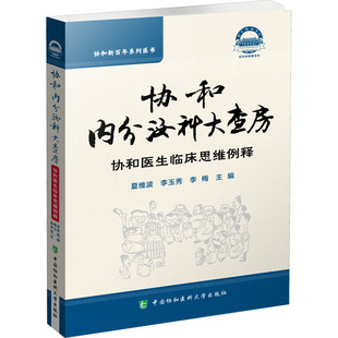 协和内分泌科大查房(协和医生临床思维例释)/协和新系列医书夏维波,李玉秀,李梅9787567917347中国协和医科大学出版社