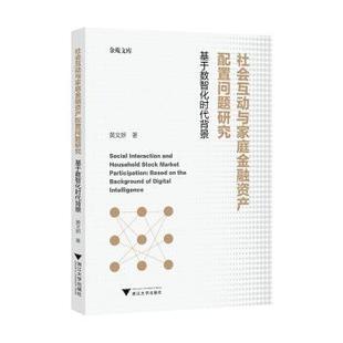 经济 社会互动与家庭金融资产配置问题研究——基于数智化时代背景黄文妍9787308252355浙江大学出版 报纸 杂志 金融 社书籍