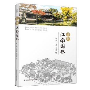 农业技术 景郁恬9787571333201江苏科技书籍 新 水利 建筑 工业 报纸 杂志 王月瑶 图解江南园林陈波