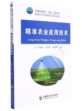 精准农业应用技术王传凯 刘天舒 杨学坤9787565525933中国农业大学出版社书籍\/杂志\/报纸//教材/教辅//教材/大学教材