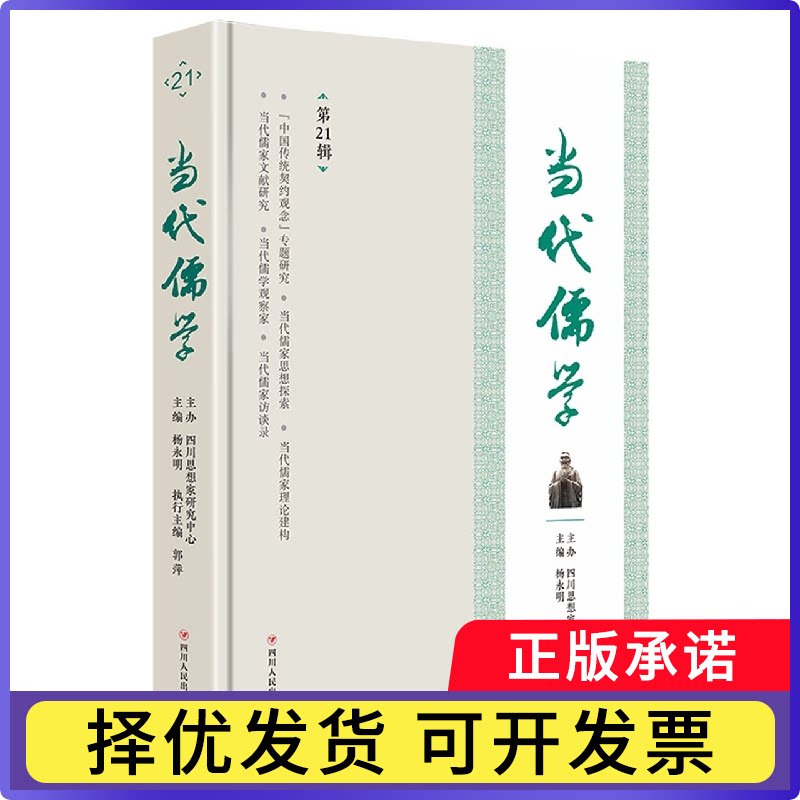当代儒学(2辑)编者:杨永明|责编:母芹碧//王定宇9787220126703四川人民书籍\/杂志\/报纸/哲学和宗教/基督教