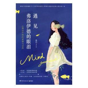 遇见弗洛伊德的眼泪:心理治疗师的爱情与灵药盈风[著]9787540478599湖南文艺出版社书籍\/杂志\/报纸/社会科学/心理学