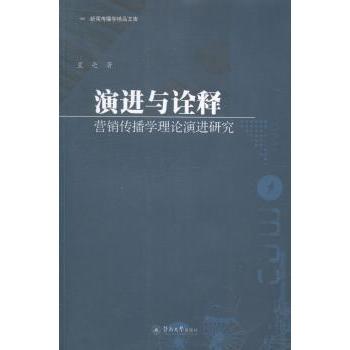 演进与诠释:营销传播学理论演进研究星亮著9787566810496暨南大学出版社书籍\/杂志\/报纸/管理/广告营销