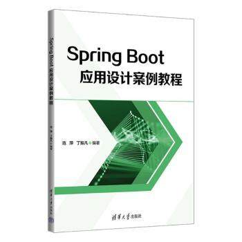 Spring Boot应用设计案例教程范萍，丁振凡编著9787302663256清华大学出版社书籍\/杂志\/报纸/计算机/网络/计算机软件工程（新）