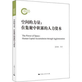 空间的力量:在集聚中积累的人力资本:human capital accumulation through agglomeration夏怡然，张翕，周小刚著9787208166097
