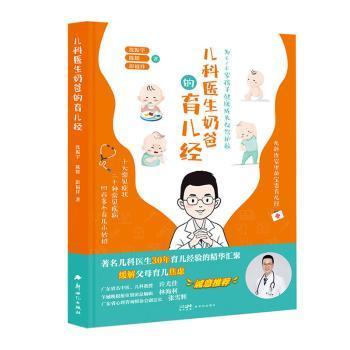 儿科医生奶爸的育儿经沈振宇,彭福祥,陈辉9787558339608广东新世纪出版社有限公司书籍\/杂志\/报纸/保健/心理类书籍/家庭医生