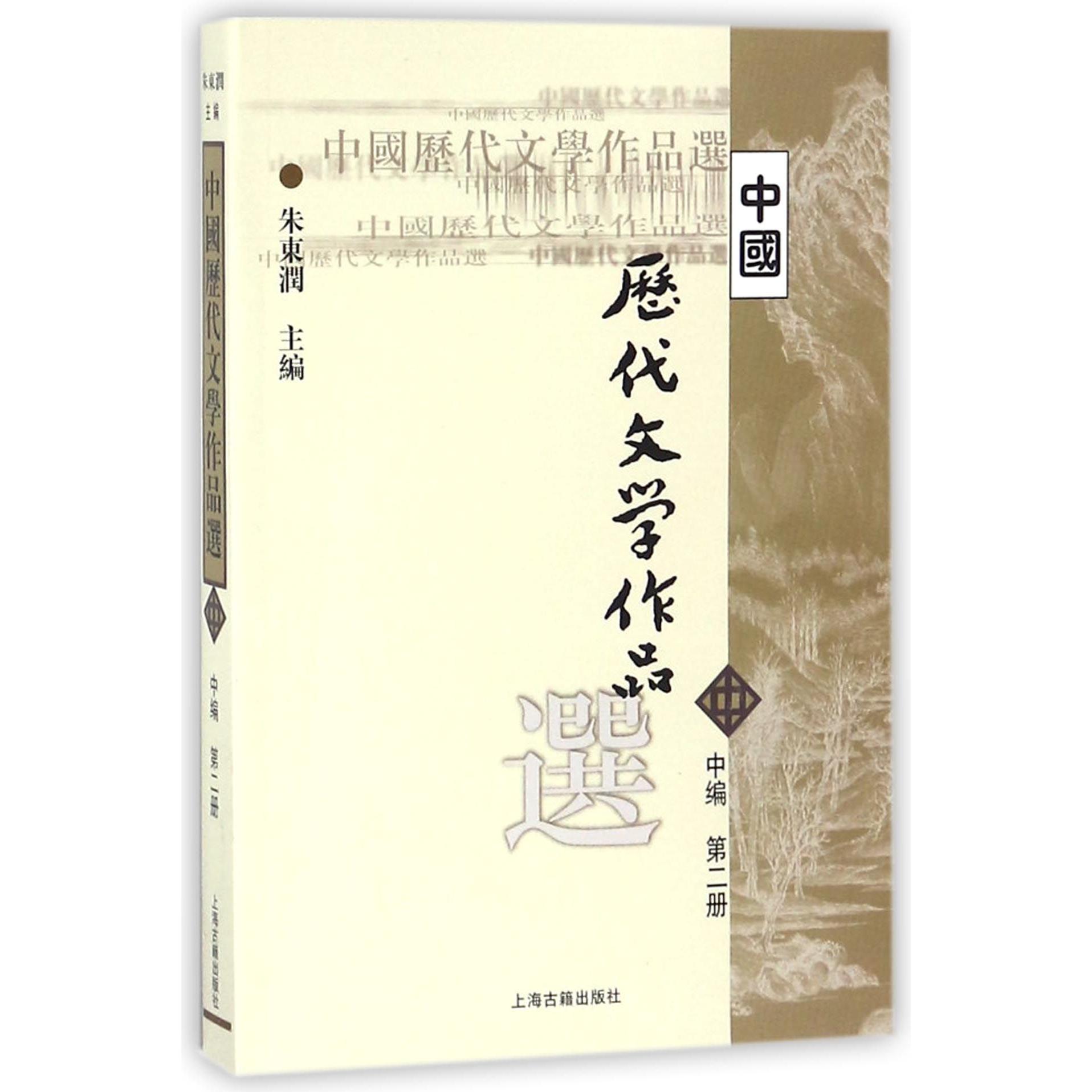 中国历代文学作品选(中编第2册)/高等学校文科教材编者:朱东润9787532530335上海古籍书籍\/杂志\/报纸/文学/中国古诗词