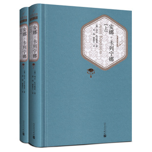 安娜·卡列宁娜(上下)(精)/名译丛书(俄罗斯)列夫·托尔斯泰|译者:周扬//谢素台9787020102754人民文学