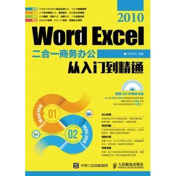 Word Excel 2010二合一商务办公从入门到精通杰诚文化9787115423320人民邮电出版社书籍\/杂志\/报纸/计算机/网络/操作系统（新）