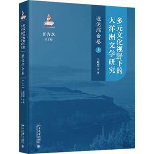 理论综合卷 大洋洲文学研究 上 王敬慧 社有限公司 多元 彭青龙9787301362938北京大学出版 文化视野下