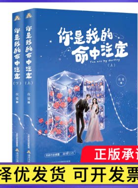 你是我的命中注定（全二册）特签飞机盒.、等9787537864671北岳文艺-75378书籍\/杂志\/报纸/小说/青春/都市/言情/轻小说