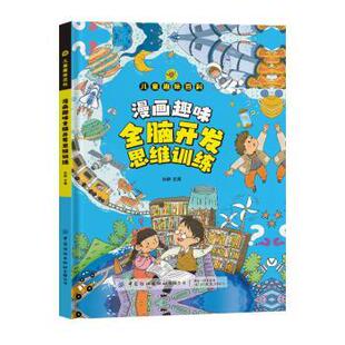 报纸 儿童读物 童书 漫画趣味全脑开发思维训练孙静9787522915265中国纺织出版 立体翻翻书 杂志 益智游戏 玩具书 社有限公司书籍