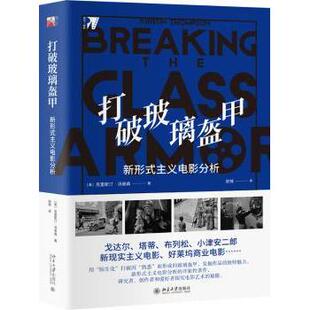 打破玻璃盔甲:新形式主义电影分析:neoformalist film analysis[美]克里斯汀·汤普森9787301310847北京大学出版社有限公司