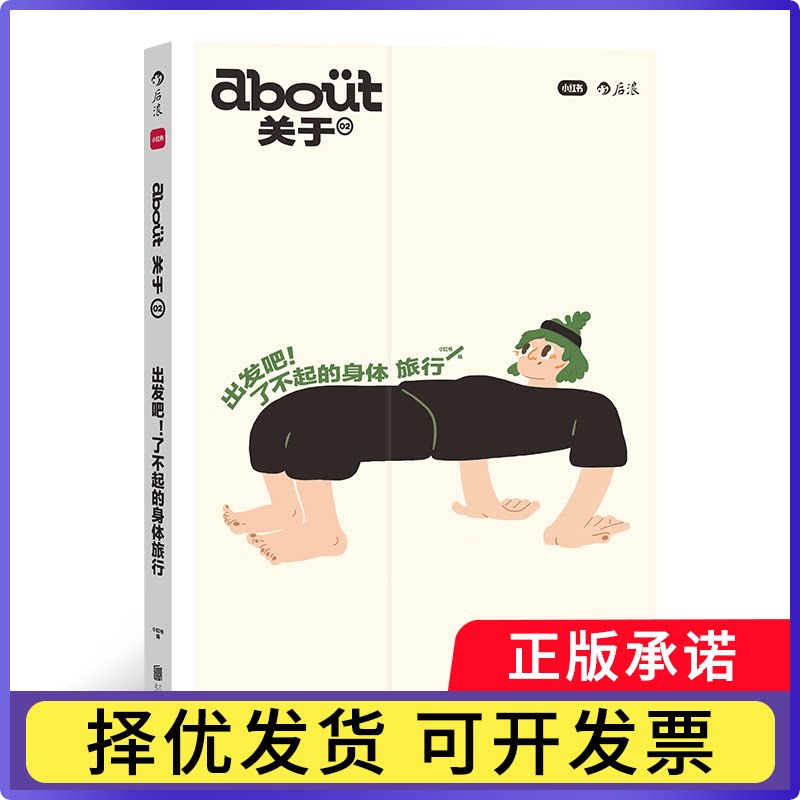 about关于：出发吧!了不起的身体旅行编 ？？者：小红书9787559664136北京联合书籍\/杂志\/报纸/自我实现/励志/自我实现图片