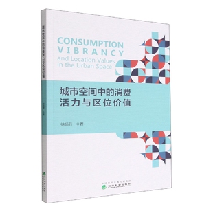 初少磊 赵芳9787521839333经济科学书籍 杂志 城市空间中 经济 责编 报纸 经济理论 消费活力与区位价值徐杨菲