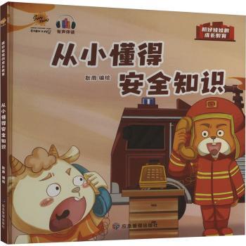 从小懂得安全知识(有声伴读)(精)耿雨编绘9787502061784应急管理出版社书籍\/杂志\/报纸/儿童读物/童书/绘本/图画书/少儿动漫书