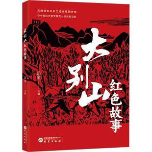 社书籍 现代 杂志 文学 当代文学 报纸 大别山红色故事岳奎9787519918026研究出版