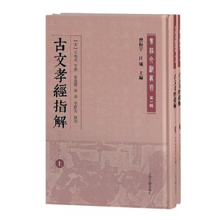 外二十三种上下 司马光等撰；江曦9787532598885上海古籍出版 精 宋 社 孝经文献丛刊曾振宇主编；张恩标整理； 古文孝经指解