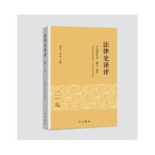 周秦汉唐 法律 报纸 十周年专号 学理 杂志 十卷 朱腾主编9787547522189中西书局书籍 法律史译评 文书与治理周东平