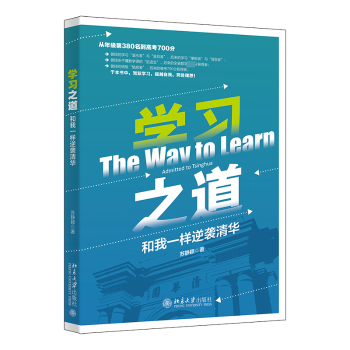 学习之道:和我一样逆袭清华:admitted to tsinghua苏静颖著9787301337448北京大学出版社