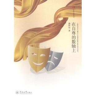 在的数轴上:人格形成中的“酵母”/自卑感的图谋与转身/成功与成全施铁如著9787566811653暨南大学出版社