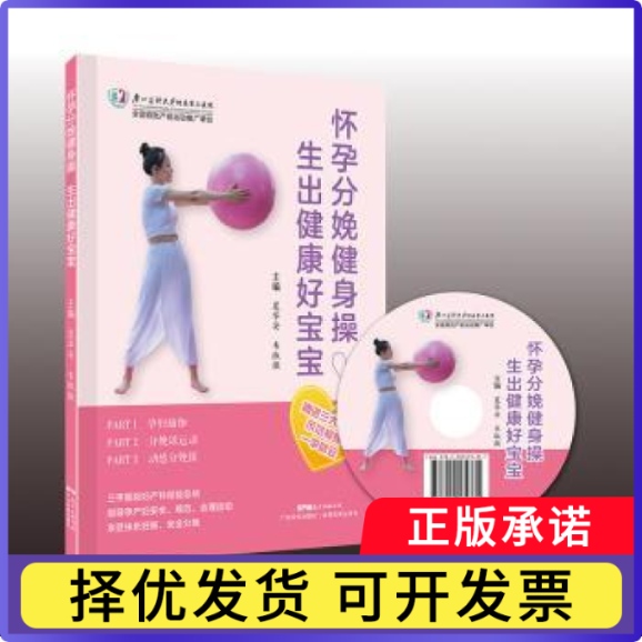 怀孕分娩健身操，生出健康好宝宝夏华安 韦淑微9787535971593广东科技出版社书籍\/杂志\/报纸/育儿书籍/孕产/育儿
