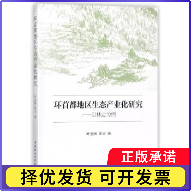 环首都地区生态产业化研究：以林业为例叶金国,张云9787520315142中国社会科学出版社书籍\/杂志\/报纸/经济/经济理论