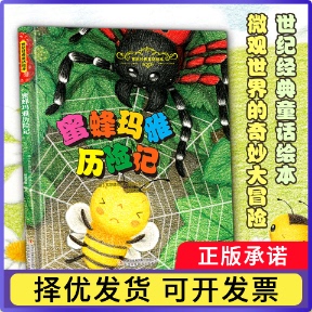 蜜蜂玛雅历险记(德)瓦尔德马尔·邦泽尔斯|绘画:翰墨漫童9787573164599吉林出版集团书籍\/杂志\/报纸/儿童读物/童书/儿童文学