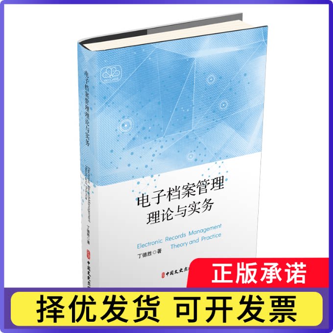 电子档案管理理论与实务丁德胜|责编:詹红旗9787520538039中国文史书籍\/杂志\/报纸/文化/信息与知识传播/图书馆学 档案学图片