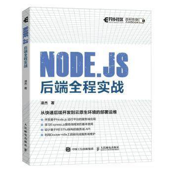 Node.js后端全程实战凌杰著9787115608918人民邮电出版社书籍\/杂志\/报纸/计算机/网络/计算机软件工程（新）