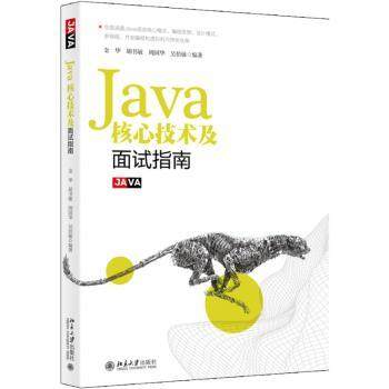 Java核心技术及面试指南金华[等]编著9787301296974北京大学出版社书籍\/杂志\/报纸/计算机/网络/计算机/网络书籍