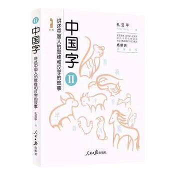 中国字:讲述中国人思维和汉字的故事(2)孔亚平9787511578860人民日报出版社书籍\/杂志\/报纸/外语/语言文字/实用英语/教材